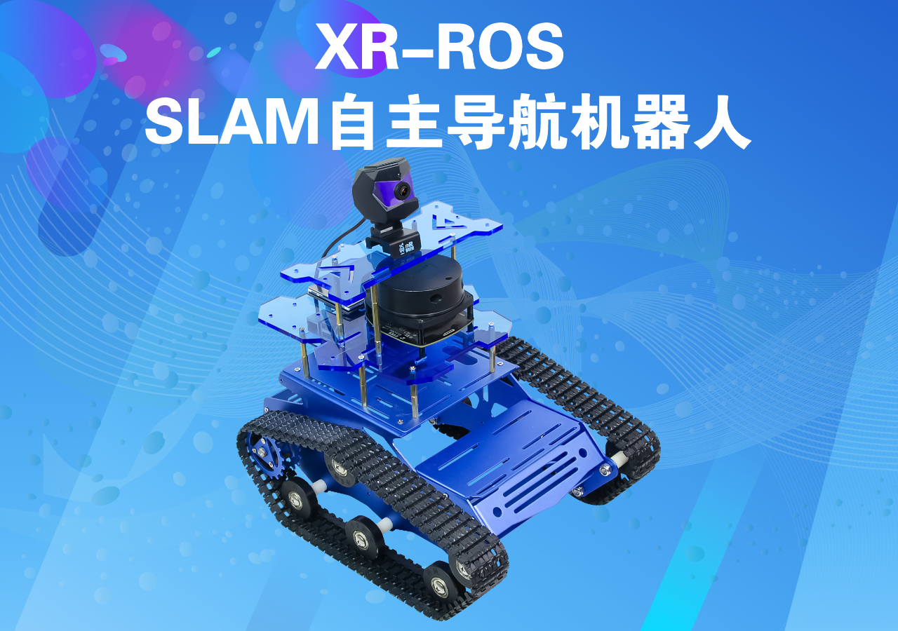 XR-ROS SLAM自主导航机器人视频演示